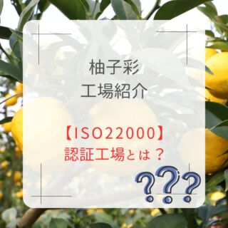 柚子町そおについて | 柚子彩（ゆずいろ）- 株式会社メセナ食彩センター